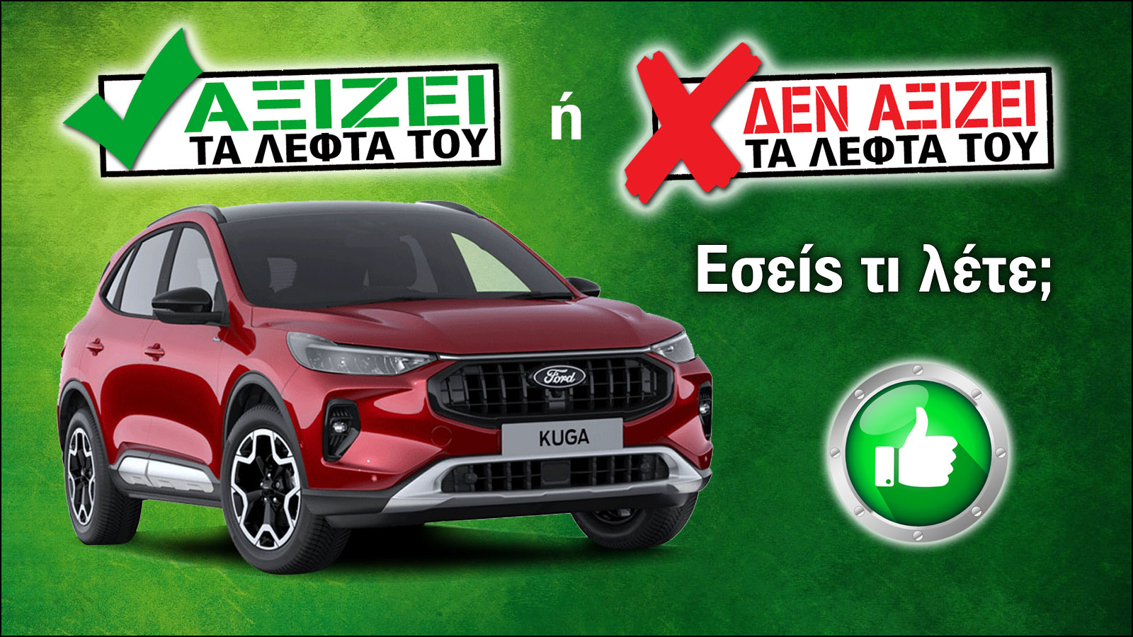 Αξίζει το Ford Kuga FHEV τα λεφτά του; Αξίζει το Ford Kuga FHEV τα λεφτά του;